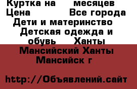 Куртка на 6-9 месяцев  › Цена ­ 1 000 - Все города Дети и материнство » Детская одежда и обувь   . Ханты-Мансийский,Ханты-Мансийск г.